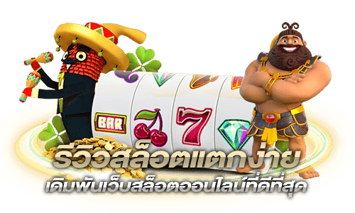 สล็อตเว็บตรง